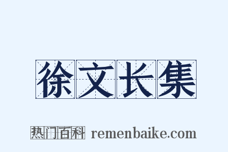 徐文长集是什么意思的图片